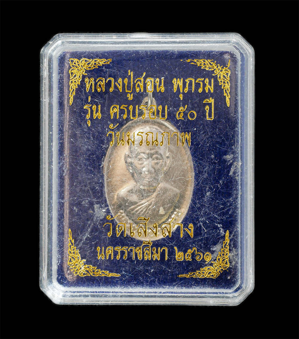 16Jun24 (50)dp.jpg - เหรียญหลวงปู่สอน พุภรม รุ่นครบรอบ 50 ปี วันมรณภาพ วัดเสิงสาง จ.นครราชสีมา ปี2561 เนื้ออัลปาก้า โค๊ต ส หมายเลข ๒๙๑ พระสวย มวลสารดี พร้อมกล่องเดิมๆ | https://kamulet.in.th